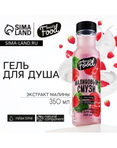 Гель для душа женский, 350 мл, аромат малины, BEAUTY FOOD Beauty fox