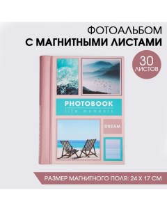 Фотоальбом DREAM 30 магнитных листов Сима-ленд