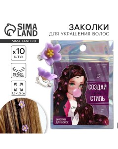 Заколки для украшения волос Создай свой стиль 10 шт 1 3 х 1 3 х 1 5 см Art beauty