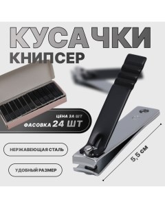 Кусачки книпсер маникюрные, 5.5 см, фасовка 24 шт, в коробке, чёрные, серебристые Qf