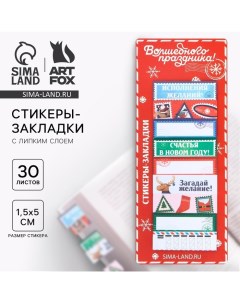 Новый год Стикеры закладки Волшебного праздника 9 шт 30 л Artfox