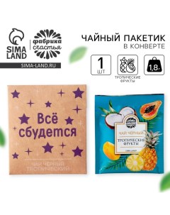 Чайный пакетик в крафт конверте Все сбудется вкус тропические фрукты 1 8 г Фабрика счастья