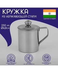 Кружка из нержавеющей стали «Индия», 250 мл, 9,5?6,8?9 см, с крышкой Доляна