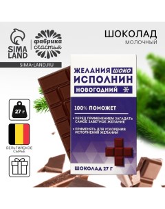 Шоколад новогодний молочный «Исполнин», 27 г. Фабрика счастья