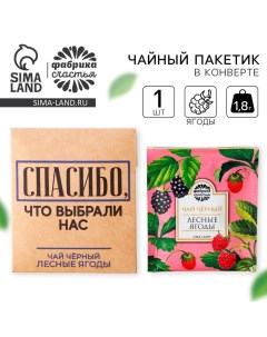 Чайный пакетик в крафт конверте Спасибо вкус лесные ягоды 1 8 г Фабрика счастья