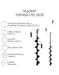 Ледобур ТОРНАДО-М2 150R, правое вращение, без чехла, LT-150R-1 Тонар