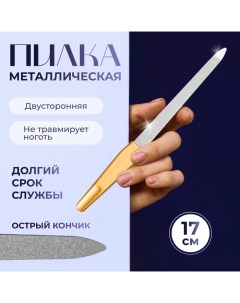 Пилка металлическая для ногтей, 17 см, на блистере, золотистая Queen fair