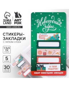 Новый год Закладки для книг стикеры Новогодних чудес 5 шт 30 л Artfox