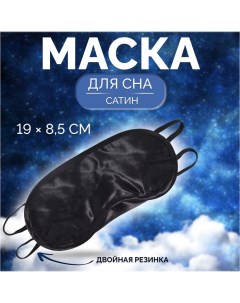 Маска для сна сатиновая с носиком двойная резинка 19 8 5 см цвет чёрный Onlitop