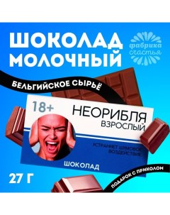 Шоколад молочный «Взрослый», 27 г. Фабрика счастья