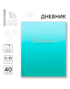 Дневник школьный 1-11 класс, в мягкой обложке, 40 л «1 сентября:Лазурный градиент» Artfox study