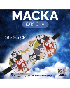 Маска для сна ЗВЕРУШКИ 19 5 9 5 см резинка одинарная цвет МИКС Onlitop