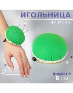 Игольница на руку, d = 8 см, цвет зелёный Арт узор