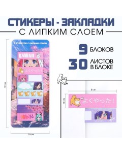 Набор стикеров закладок KAWAII 9 шт 30 л Artfox