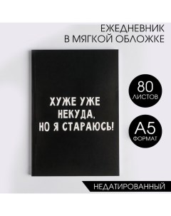 Ежедневник А5, 80 листов в тонкой обложке «Хуже уже некуда, но я стараюсь!» Artfox