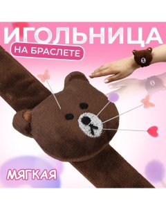 Игольница на браслете «Мишка», 23 ? 6,5 см, цвет тёмно-коричневый Арт узор