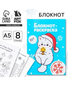 Новый год Блокнот раскраска Белый котик формат А5 мягкая обложка Artfox