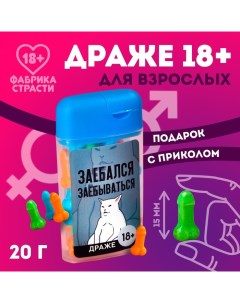 Драже в банке «За..ался», 20 г. (18+) Фабрика страсти