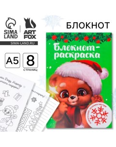 Новый год Блокнот раскраска Мишка формат А5 мягкая обложка Artfox