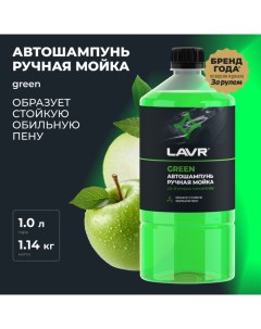 Автошампунь-суперконцентрат Green, 1 л, бутылка Ln2265, контактный5 Lavr