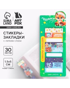 Новый год Стикеры закладки Чудеса рядом 9 шт 30 л Artfox