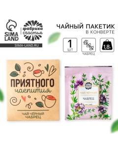 Чайный пакетик в крафт конверте Приятного чаепития вкус чабрец 1 8 г Фабрика счастья