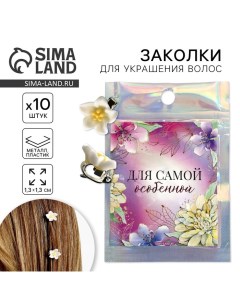 Заколки для украшения волос Для самой особенной 10 шт 1 3 х 1 3 х 1 5 см Art beauty