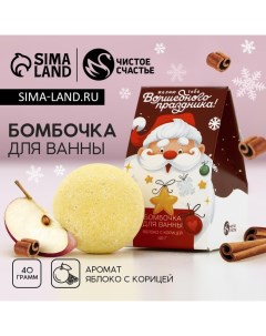 Бомбочка для ванны «Волшебного праздника!», 40 г, аромат яблока с корицей, Новый Год Чистое счастье