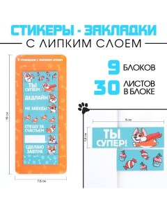 Набор стикеров закладок Ты супер 9 шт 30 л Artfox