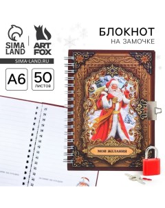 Новый год Блокнот на замочке Мои желания 50 л Artfox