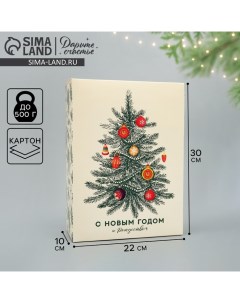 Коробка подарочная новогодняя складная «Новогодняя ёлка», 22 х 30 х 10 см Дарите счастье