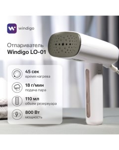 Отпариватель LO 01 ручной 800 Вт 110 мл 1 режим 18 г мин 220 Вт белый Windigo