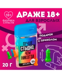 Драже в банке «Лучше стыдно», 20 г. (18+) Фабрика страсти