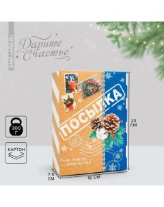 Коробка подарочная новогодняя складная «Посылка», 16 х 23 х 7.5 см, Новый год Дарите счастье