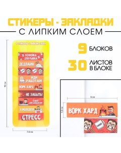 Набор стикеров закладок Отдых для слабаков 9 шт 30 л Artfox