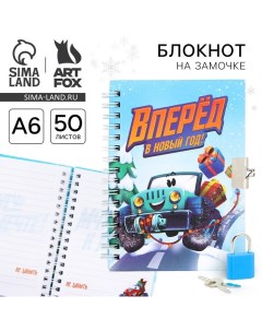 Новый год Блокнот на замочке Вперед в Новый год 50 л Artfox