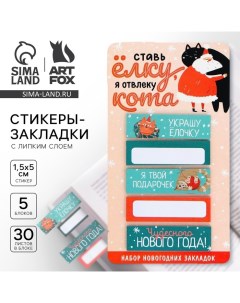 Новый год Закладки для книг стикеры Я отвлеку кота 5 шт 30 л Artfox