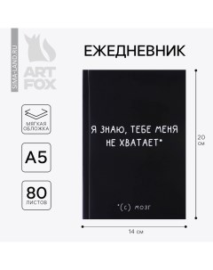 Ежедневник А5, 80 листов в тонкой обложке «Я знаю, тебе меня не хватает.» Artfox