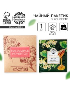 Чайный пакетик в крафт конверте Насладись моментом вкус липа и мёд 1 8 г Фабрика счастья