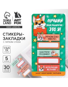 Новый год Закладки для книг стикеры Лучший подарок это я 5 шт 30 л Artfox