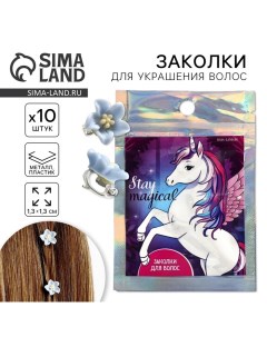 Заколки для украшения волос Stay magical 10 шт 1 3 х 1 3 х 1 5 см Art beauty