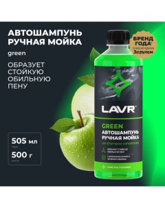 Автошампунь-суперконцентрат Green, 505 мл, флакон Ln2264, контактный Lavr