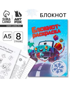 Новый год Блокнот раскраска Новогодняя гонка формат А5 мягкая обложка Artfox