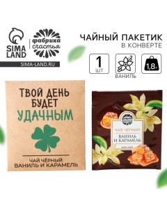 Чайный пакетик в крафт конверте Твой день будет удачным вкус ваниль и карамель 1 8 г Фабрика счастья