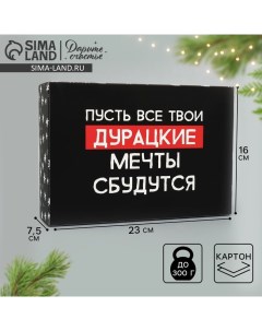 Коробка подарочная новогодняя складная «Пусть мечты сбудутся», 16 х 23 х 7.5 см Дарите счастье