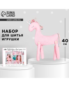 Набор для шитья. Мягкая игрушка «Мягкий Единорожка», 40 см Арт узор