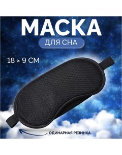 Маска для сна Перфорация 18 9 см резинка одинарная цвет чёрный Onlitop