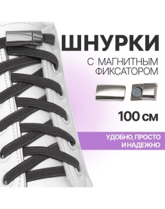 Шнурки для обуви пара с плоским сечением и фиксатором на магнитах 100 см цвет серый Onlitop