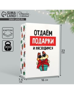 Коробка подарочная новогодняя складная «Отдаём подарки», 16 х 23 х 7.5 см Дарите счастье