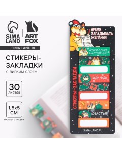 Новый год Стикеры закладки Время загадывать желания 9 шт 30 л Artfox